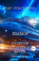 обложка книги Иар Эльтеррус "Отзвуки серебряного ветра. Мы - будем! Выбор"