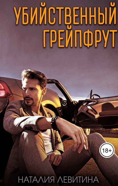 Обложка книги Наталия Левитина Убийственный грейпфрут