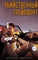 обложка книги Наталия Левитина "Убийственный грейпфрут"