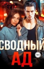 обложка книги Дана Стар "Сводный Ад"