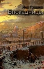 обложка книги Яна Гущина "Блокадницы (новогодний рассказ)"
