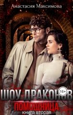 обложка книги Анастасия Максимова "Шоу Драконов. Помощница"
