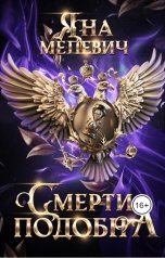 обложка книги Яна Мелевич "Смерти подобна"