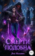 обложка книги Яна Мелевич "Смерти подобна"