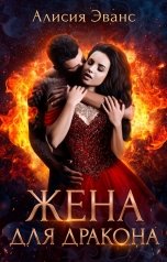 обложка книги Алисия Эванс "Жена для дракона"