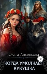 обложка книги Ольга Лисенкова "Когда умолкает кукушка"