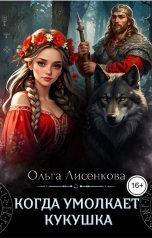обложка книги Ольга Лисенкова "Когда умолкает кукушка"