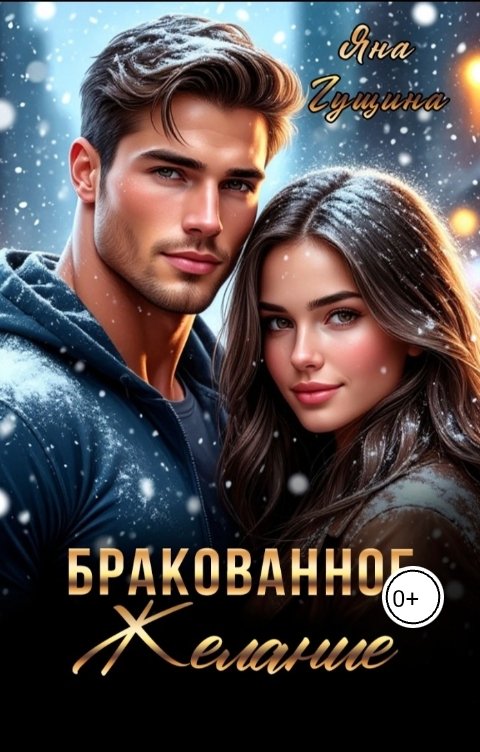 Обложка книги Яна Гущина Бракованное желание