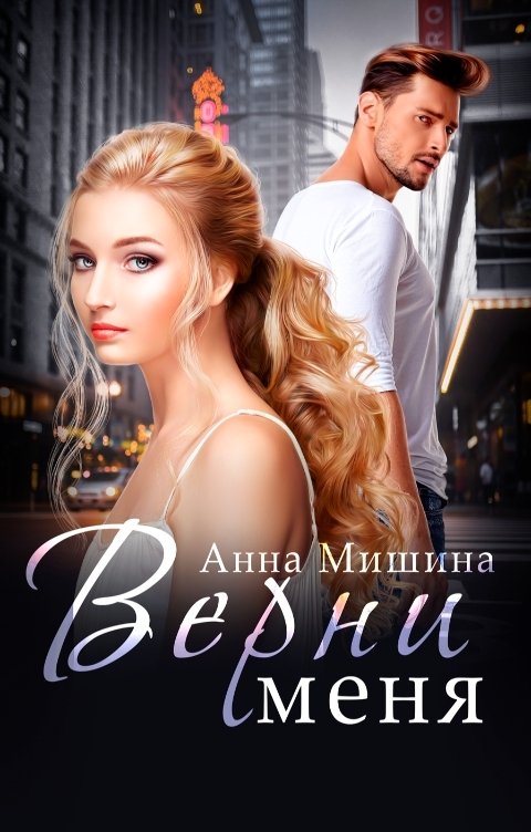 Обложка книги Анна Мишина Верни меня