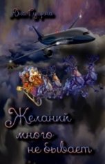 обложка книги Яна Гущина "Желаний много не бывает"