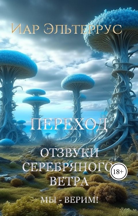 Обложка книги Иар Эльтеррус Отзвуки серебряного ветра. Мы - верим! Переход