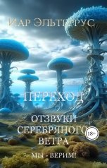 обложка книги Иар Эльтеррус "Отзвуки серебряного ветра. Мы - верим! Переход"