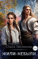 обложка книги Ольга Лисенкова "Жили-небыли"