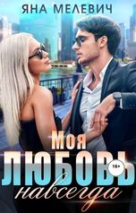 обложка книги Яна Мелевич "Моя любовь навсегда"