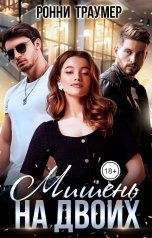 обложка книги Ронни Траумер "Мишень на двоих"