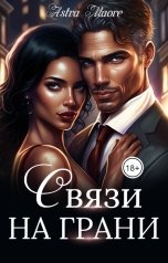 обложка книги Astra Maore "Связи на грани"