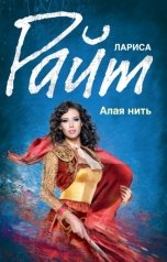 обложка книги Лариса Райт "Алая нить"