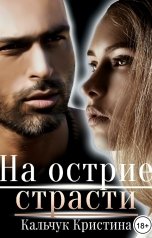 обложка книги Кристина Кальчук "На острие страсти"