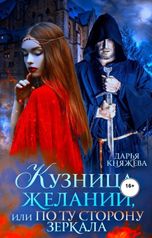 обложка книги Дарья Княжева "Кузница желаний, или По ту сторону зеркала"