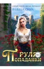 обложка книги Ольга Янышева "Попаданки рулят!"