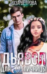 обложка книги Роза Ветрова "Дьявол для отличницы"