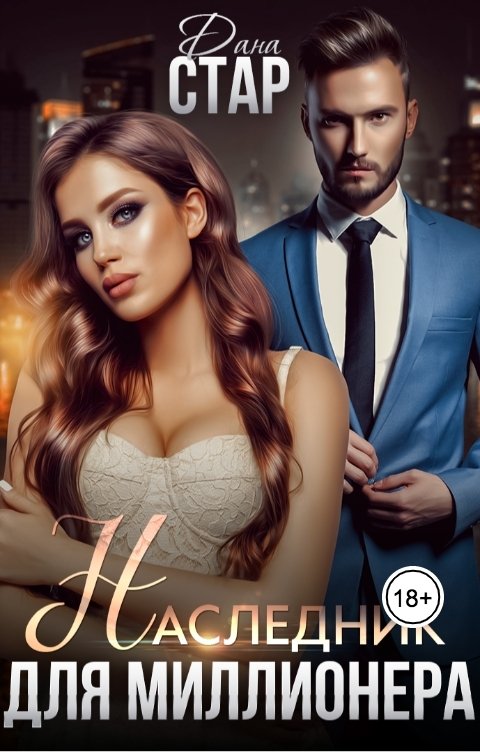 Обложка книги Дана Стар Наследник для миллионера