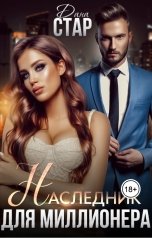 обложка книги Дана Стар "Наследник для миллионера"