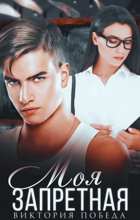 Обложка книги Виктория Победа Моя запретная