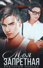 обложка книги Виктория Победа "Моя запретная"