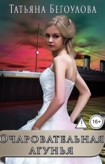 обложка книги Бегоулова Татьяна "Очаровательная лгунья"