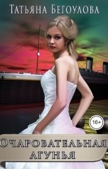 обложка книги Бегоулова Татьяна "Очаровательная лгунья"