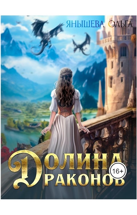 Обложка книги Ольга Янышева Долина драконов