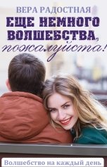 обложка книги Вера Радостная "Еще немного волшебства, пожалуйста!"