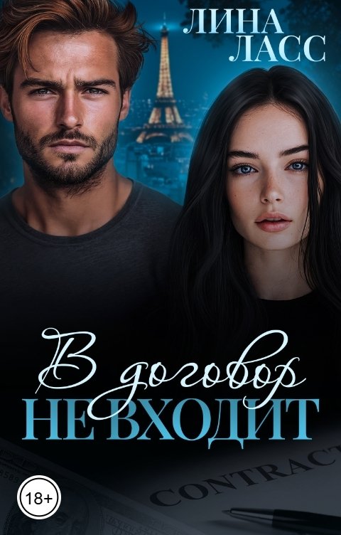 Обложка книги Лина Ласс В договор не входит