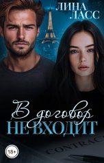 обложка книги Лина Ласс "В договор не входит"
