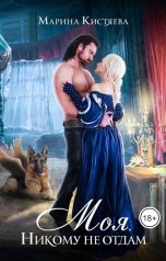 обложка книги Марина Кистяева "Моя. Никому не отдам"
