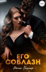 обложка книги Ронни Траумер "Его соблазн"