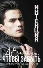 обложка книги Виктория Побединская "48 минут, чтобы забыть. Интенция"