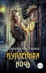 обложка книги Марина Кистяева "Купленная ночь"