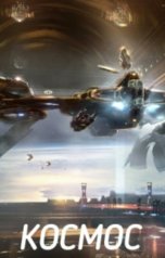 обложка книги HELGA  Olga Golovchenko "Космос"