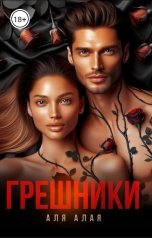 обложка книги Аля Алая "Грешники"