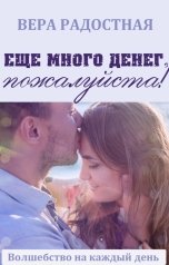 обложка книги Вера Радостная "Еще много денег, пожалуйста!"