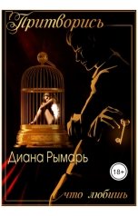 обложка книги Диана Рымарь "Притворись, что любишь"