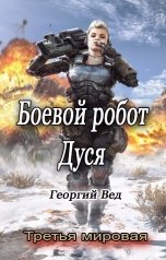 обложка книги Георгий Вед "Боевой робот Дуся"