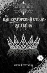 обложка книги Евтухова Ксения "Императорский отбор Олтгейна"