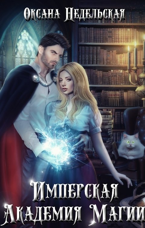Обложка книги Оксана Недельская Имперская Академия Магии