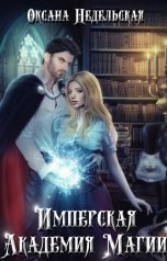 обложка книги Оксана Недельская "Имперская Академия Магии"