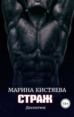 обложка книги Марина Кистяева "Страж"