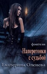 обложка книги Екатерина Оленева "Наперегонки с судьбой"