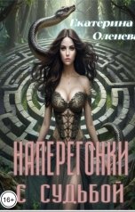 обложка книги Екатерина Оленева "Наперегонки с судьбой"